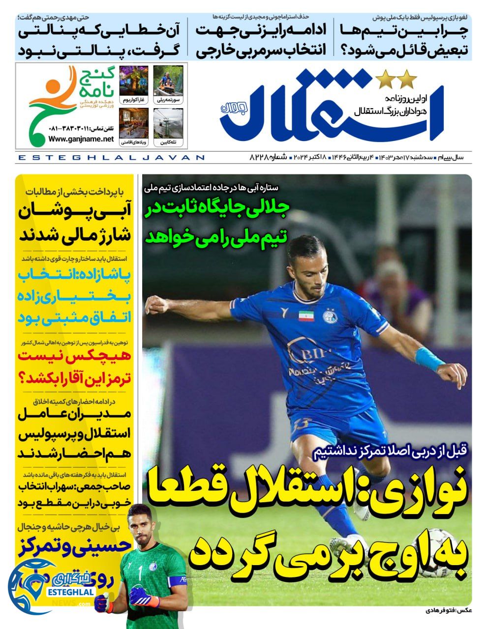 روزنامه  ورزشی استقلال جوان  سه شنبه 17 مهر 1403 