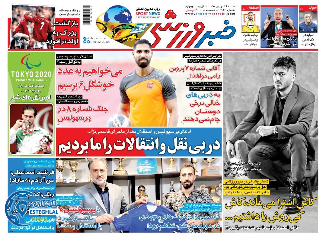 روزنامه خبر ورزشی شنبه 6 شهریور 1400    