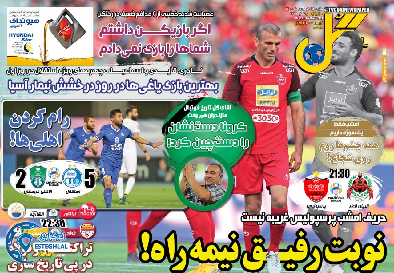 روزنامه گل شنبه 28 فروردین 1400                