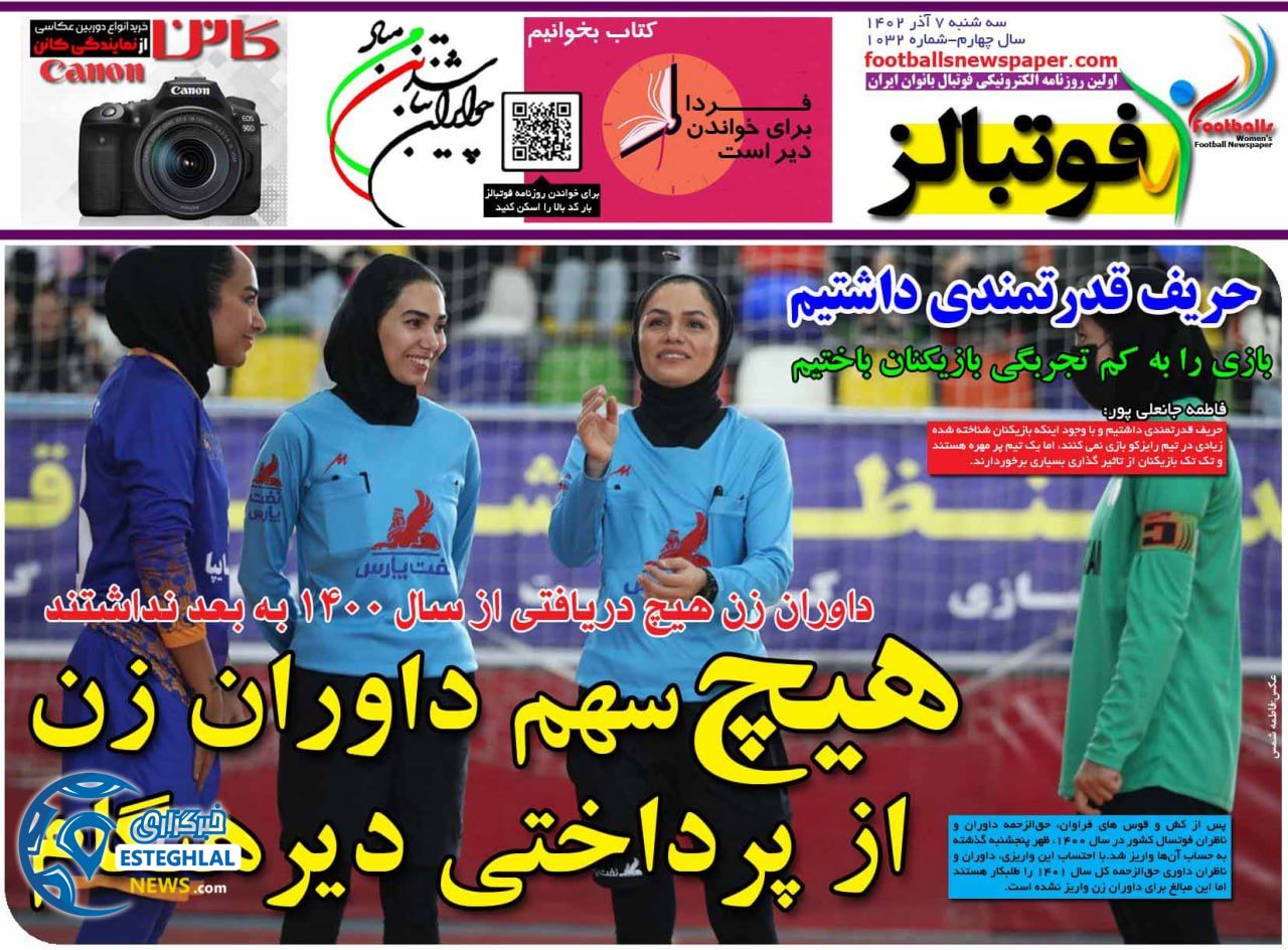 روزنامه ورزشی فوتبالز بانوان  سه شنبه 7 آذر 1402 