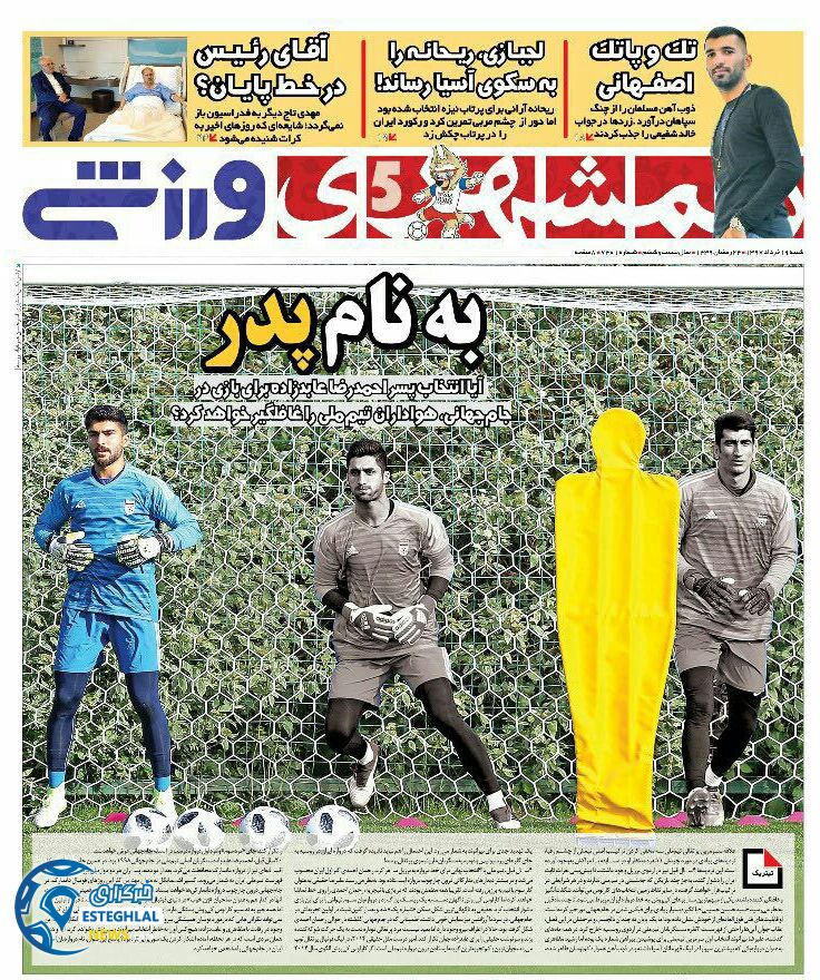   روزنامه همشهری ورزشی شنبه 19 خرداد 1397    