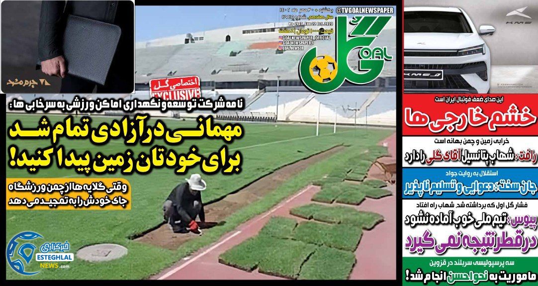 روزنامه گل یکشنبه 30 مهر 1402  