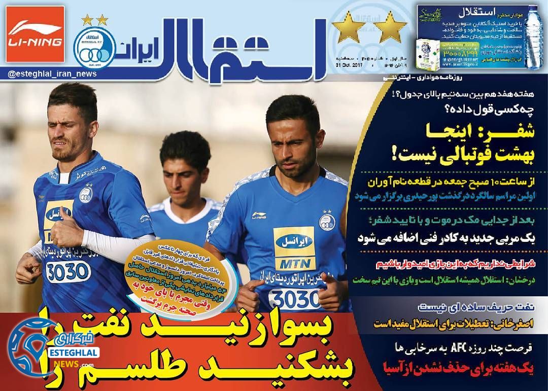 روزنامه استقلال ایران سه شنبه 9 آبان 1396  