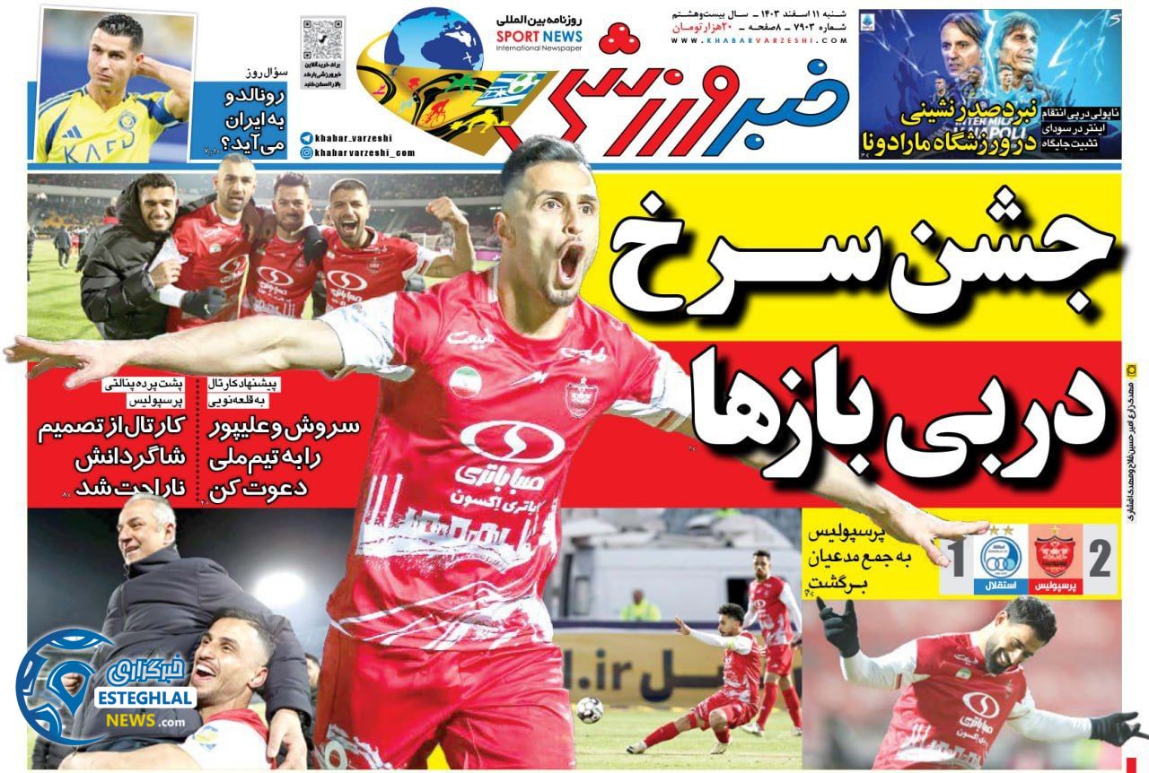 روزنامه خبر ورزشی شنبه 11 اسفند 1403    