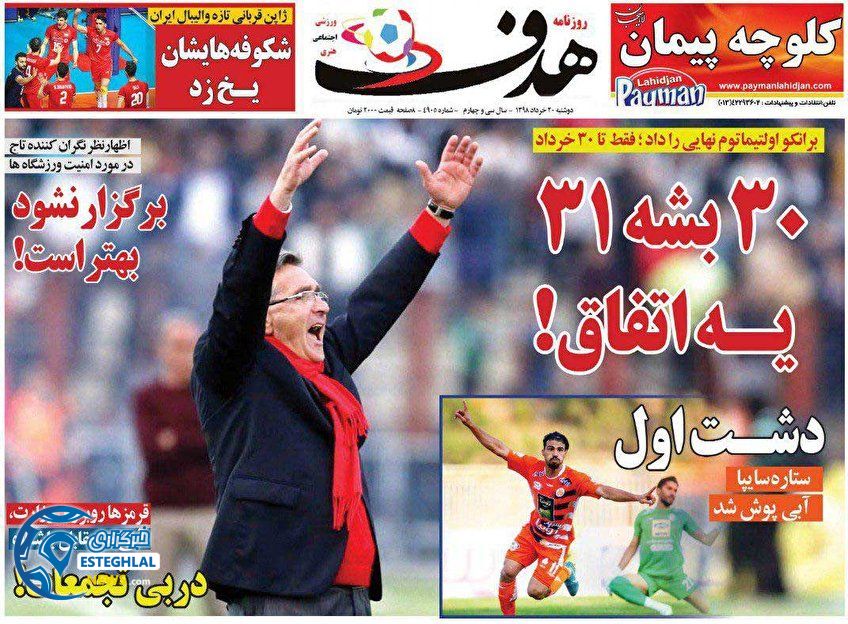روزنامه هدف دوشنبه 20 خرداد 1398              