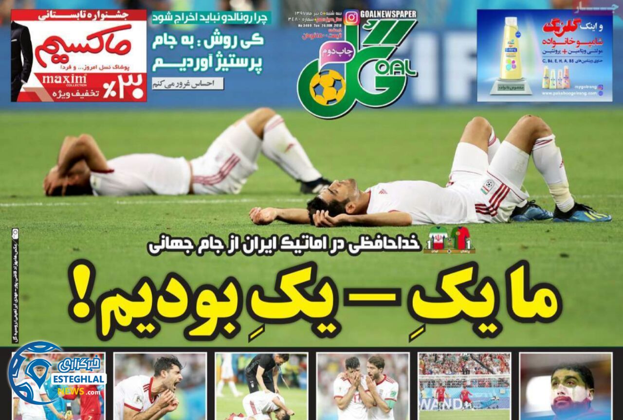 روزنامه گل سه شنبه 5 تیر 1397          