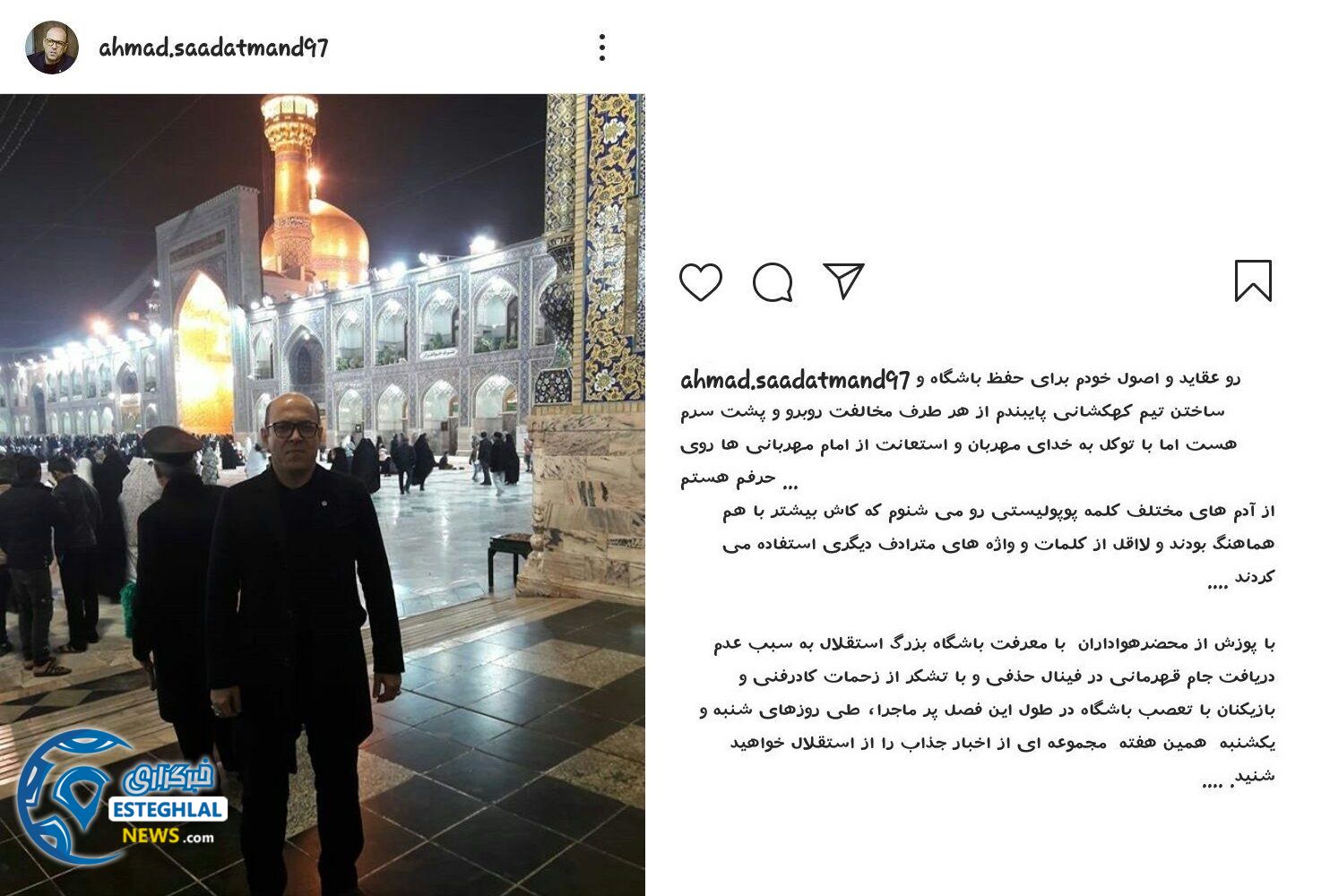 پست اینستاگرامی احمد سعادتمند