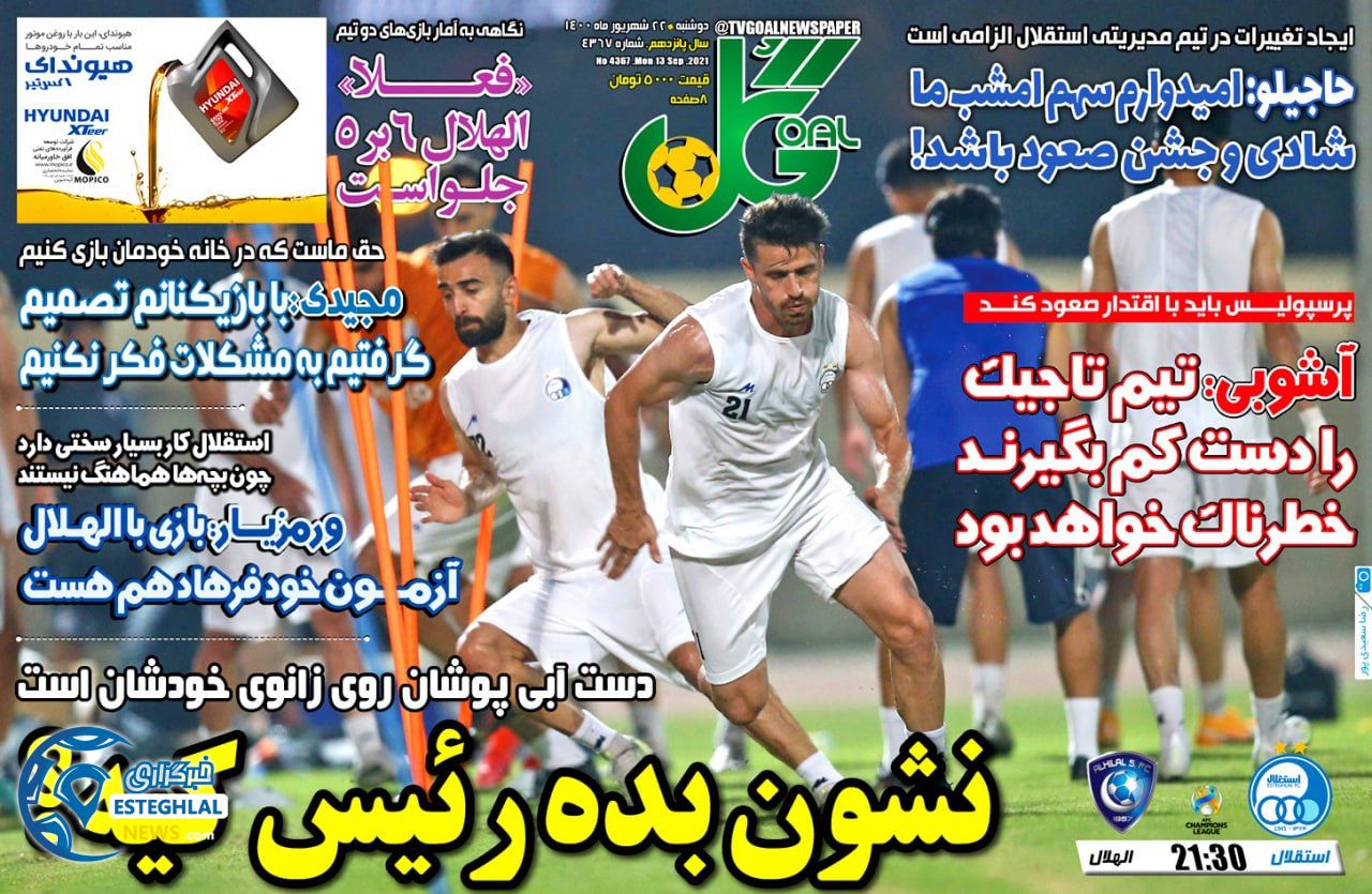 روزنامه گل دوشنبه 22 شهریور 1400        