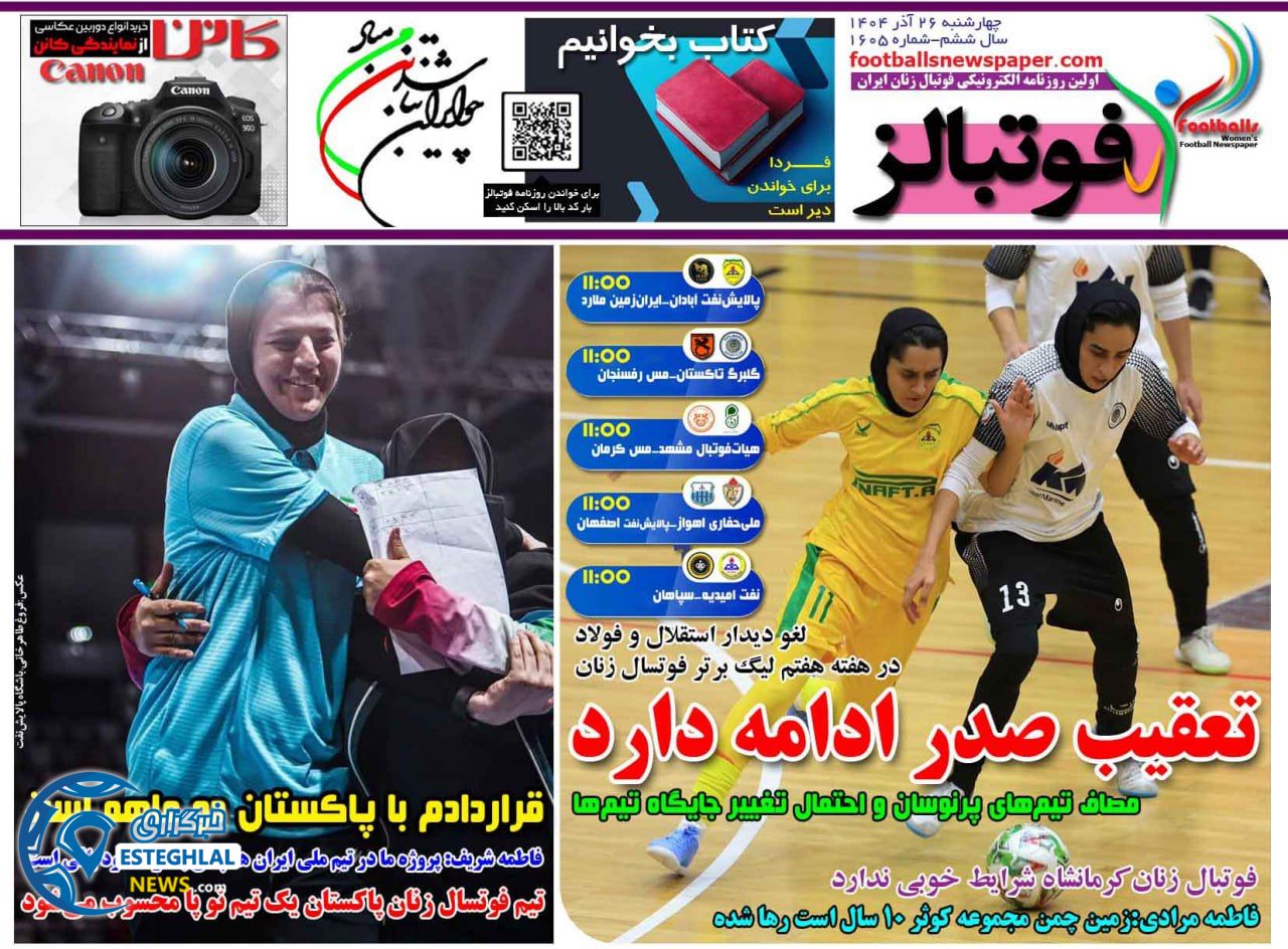 روزنامه فوتبالز چهارشنبه 26 آذر 1404  