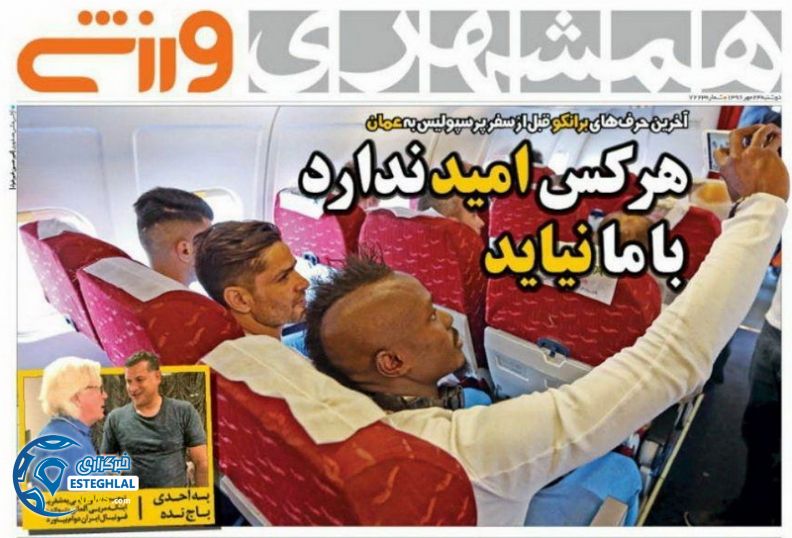 روزنامه همشهری ورزشی دوشنبه 24 مهر 1396  