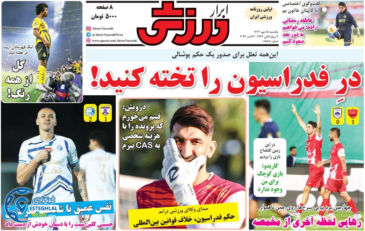 روزنامه ابرار ورزشی یکشنبه 15 مهر 1403  