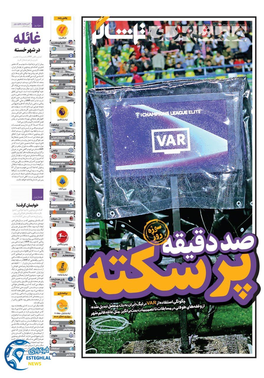 روزنامه همشهری ورزشی  یکشنبه 25 آذر 1403 