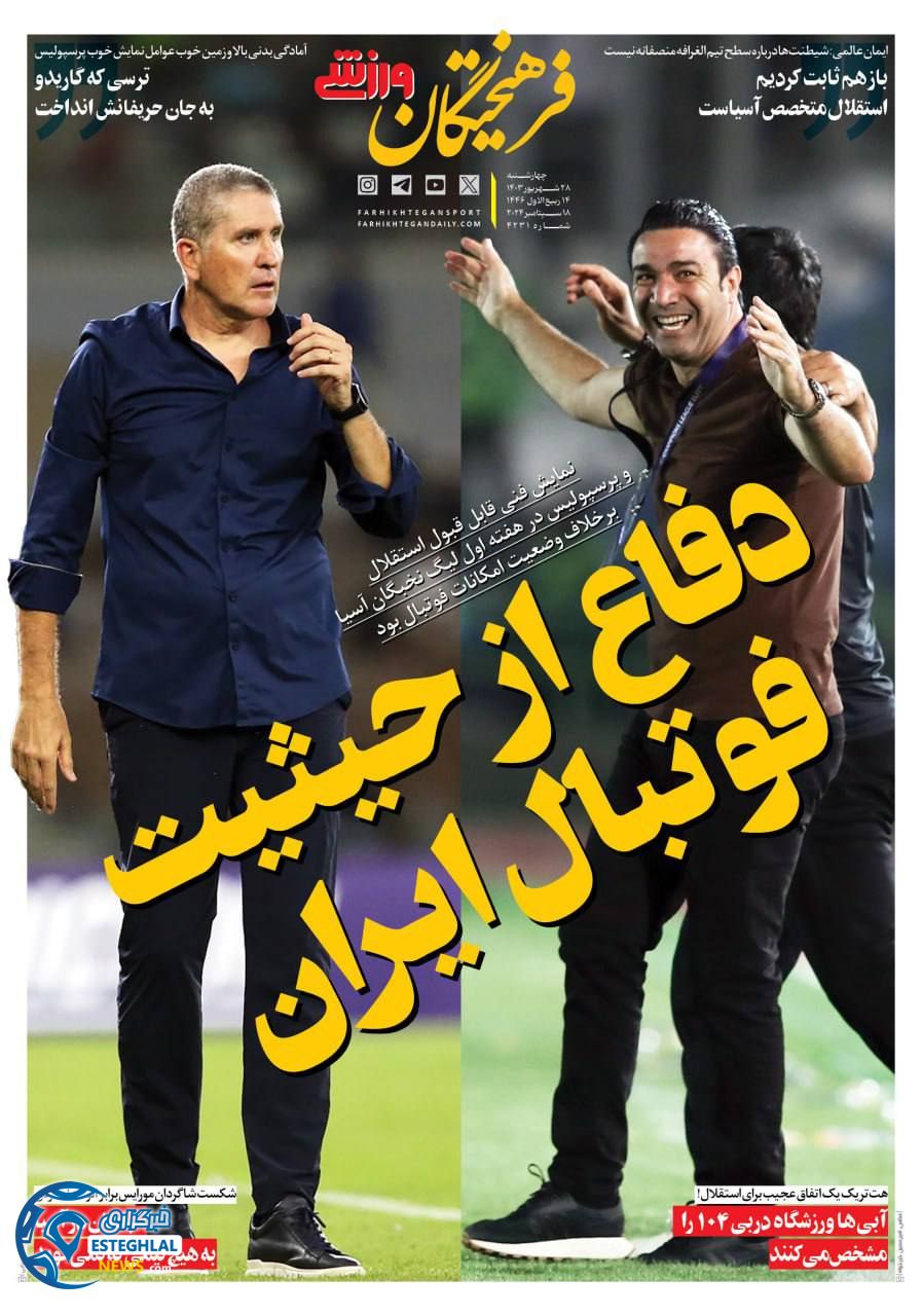 روزنامه فرهیختگان ورزشی  چهارشنبه 28 شهریور 1403 