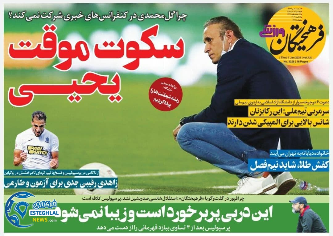 روزنامه فرهیختگان پنجشنبه 18 دی 1399                      