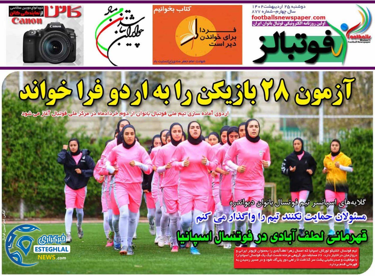 روزنامه فوتبالز دوشنبه 25 اردیبهشت 1402  