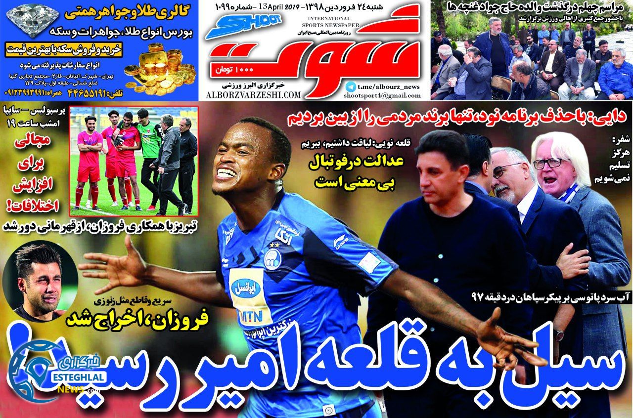 روزنامه شوت شنبه 24 فروردین 1398                    