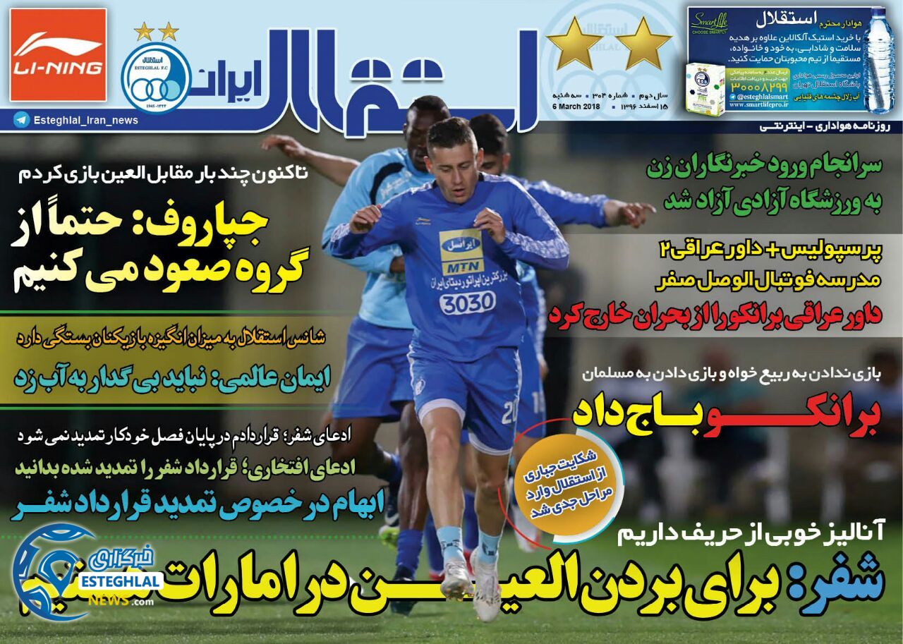 روزنامه اینترنتی استقلال ایران 15 اسفند 96