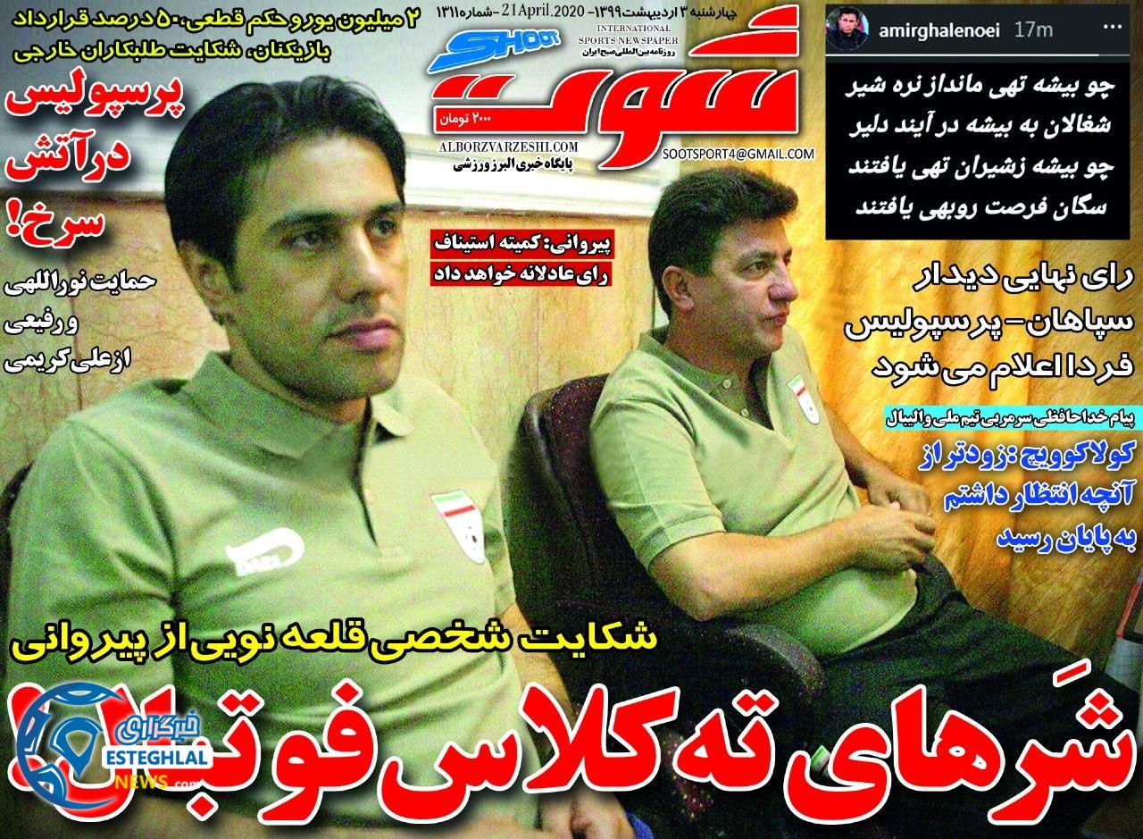روزنامه شوت چهارشنبه 3 اردیبهشت 1399  