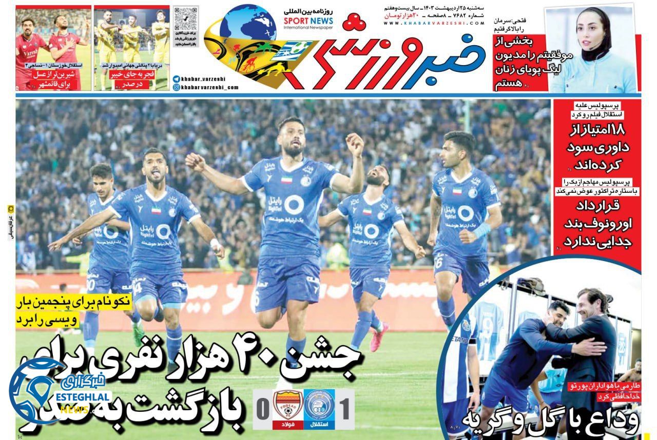 روزنامه خبر ورزشی سه شنبه 25 اردیبهشت 1403       