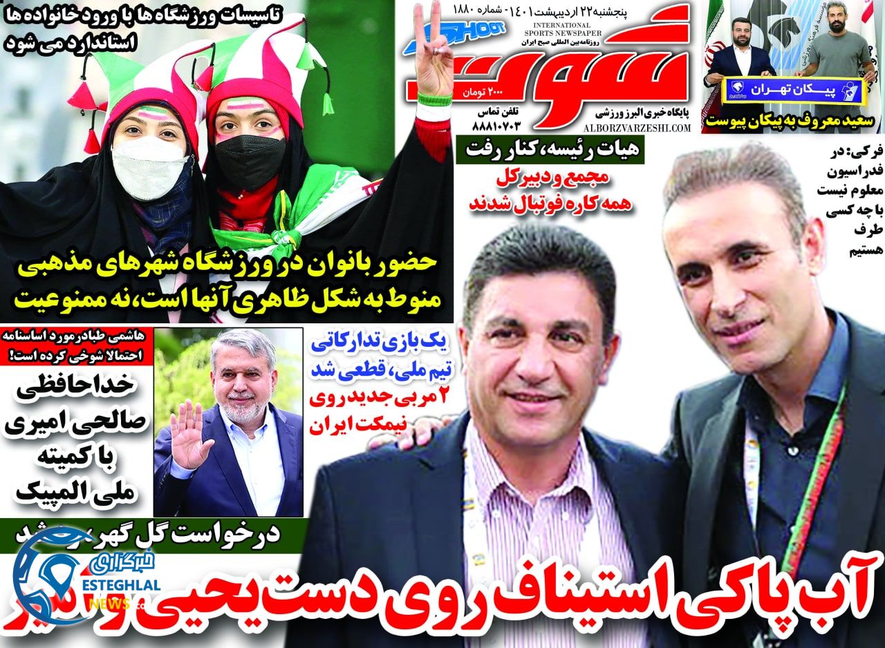 روزنامه شوت ورزشی پنجشنبه 22 اردیبهشت 1401