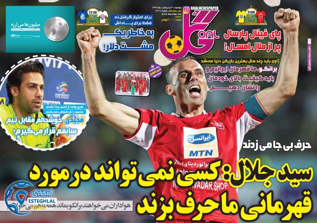 روزنامه گل دوشنبه 30 اردیبهشت 1398        