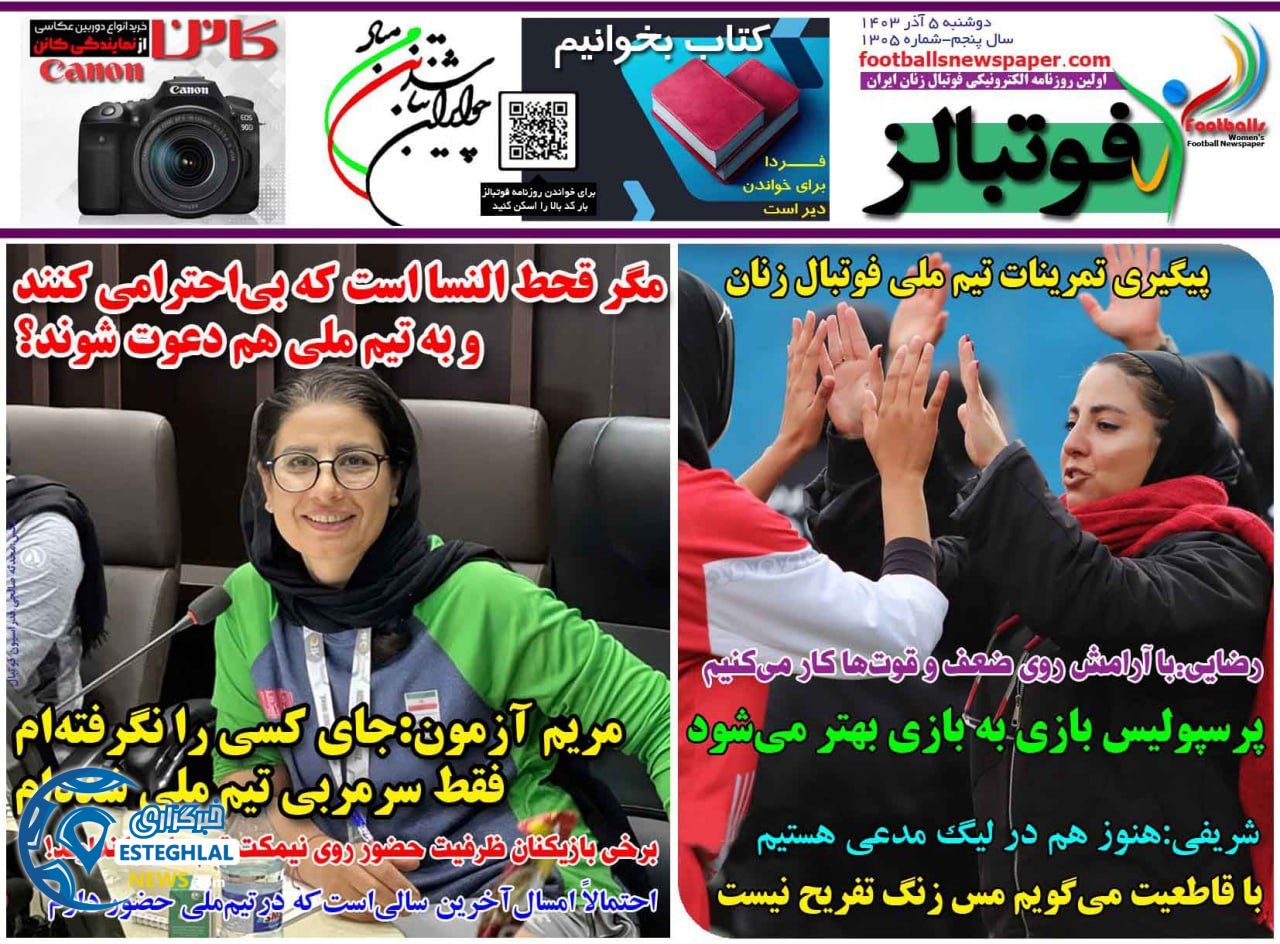 روزنامه فوتبالز دوشنبه 5 آذر 1403    