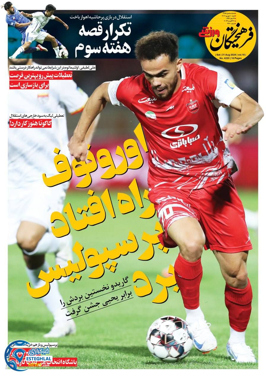 روزنامه فرهیختگان ورزشی شنبه 10 شهریور 1403  