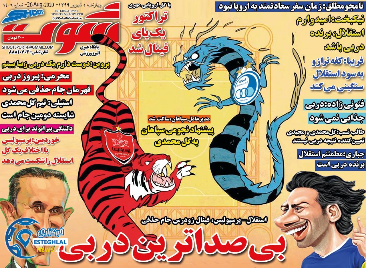 روزنامه شوت چهارشنبه 5 شهریور 1399                