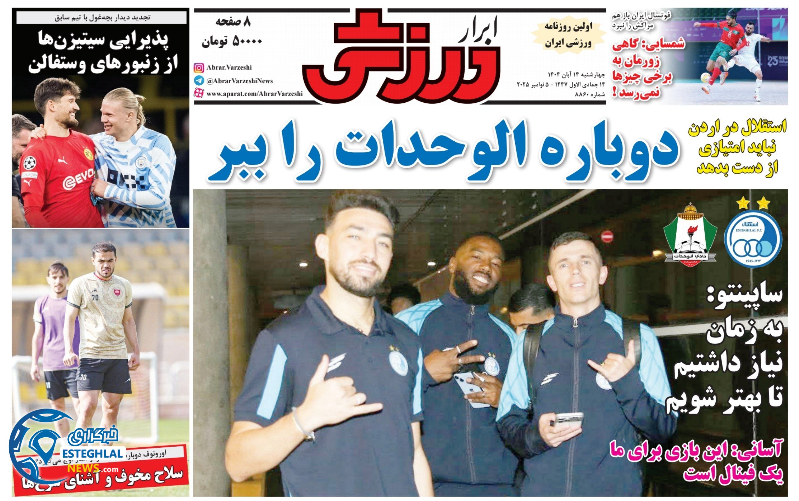 روزنامه ابرار ورزشی چهارشنبه 14 آبان 1404      