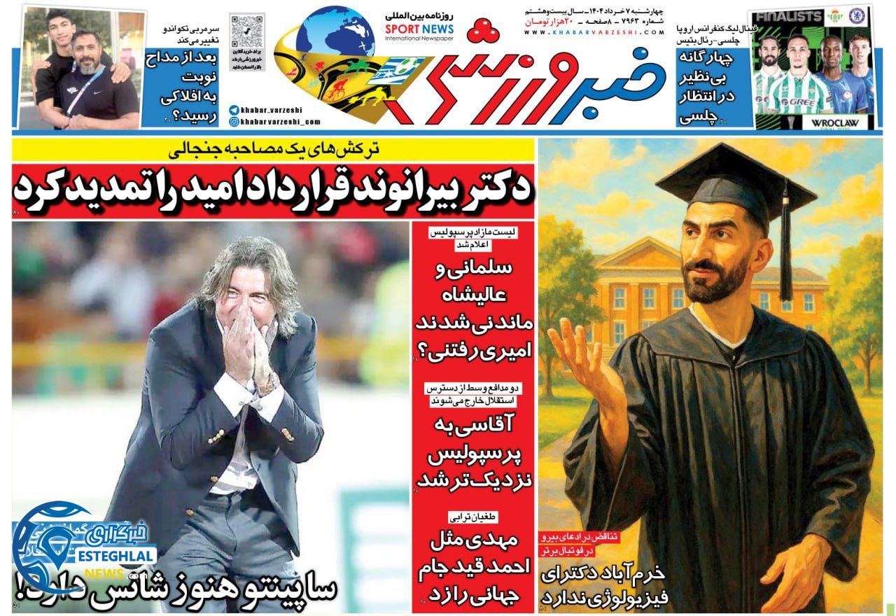 روزنامه خبر ورزشی چهارشنبه 7 خرداد 1404    