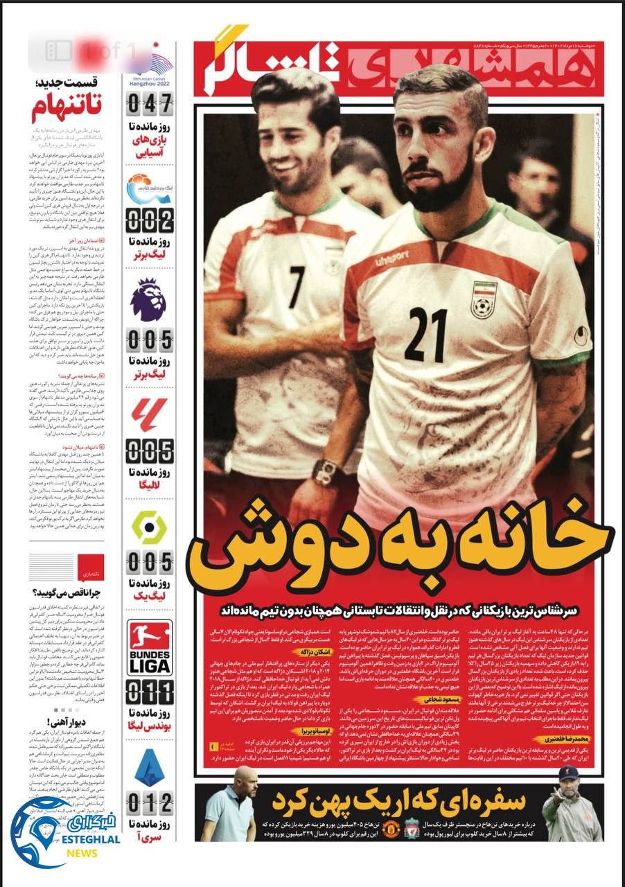 روزنامه همشهری ورزشی دوشنبه 16 مرداد 1402   