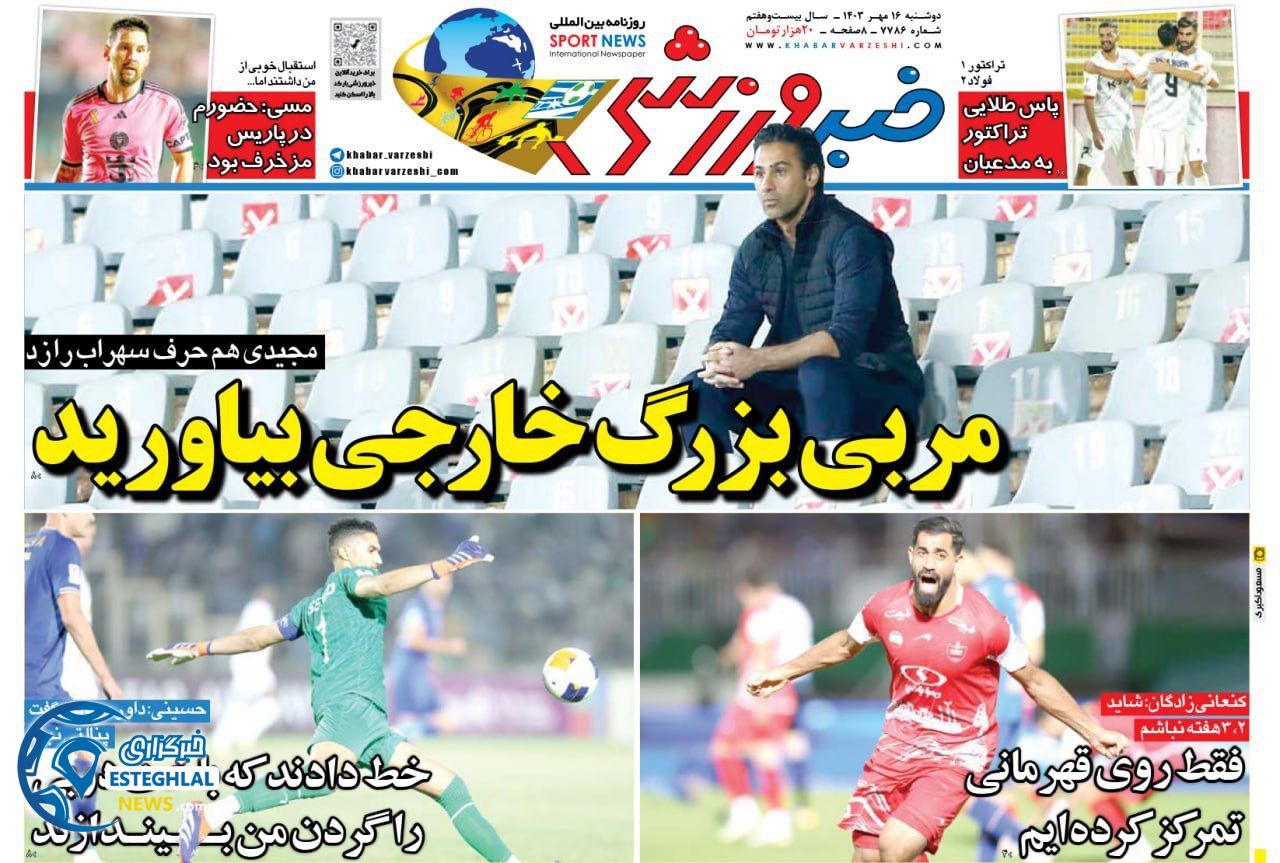 روزنامه خبر ورزشی دوشنبه 16 مهر 1403   