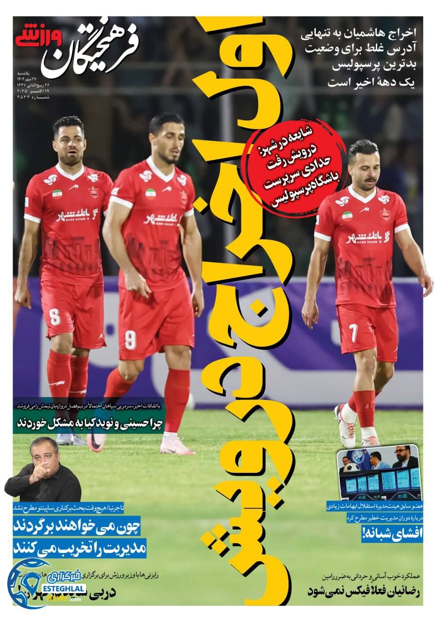 روزنامه فرهیختگان ورزشی یکشنبه 27 مهر 1404 