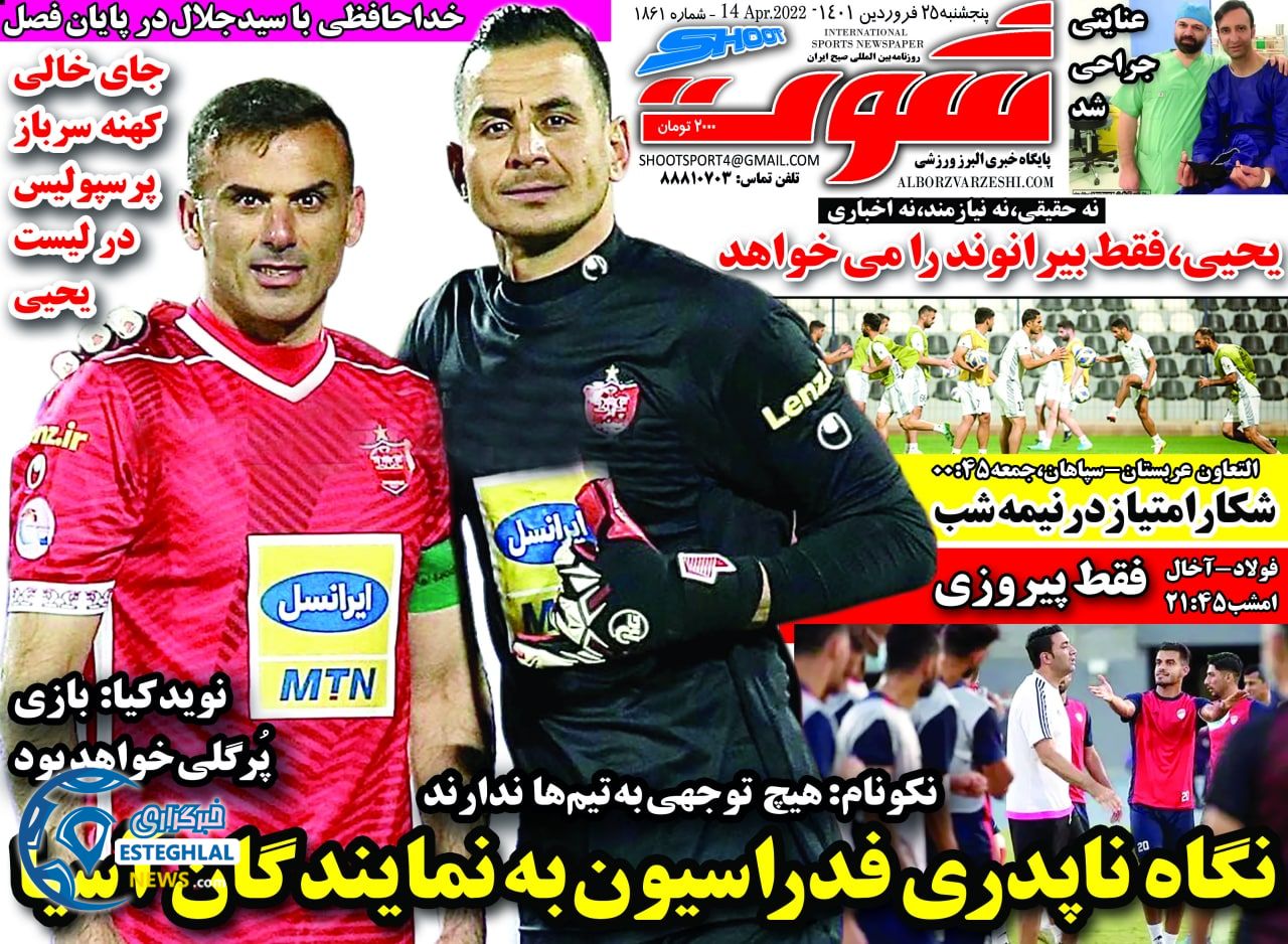 روزنامه شوت پنجشنبه 25 فروردین 1401 