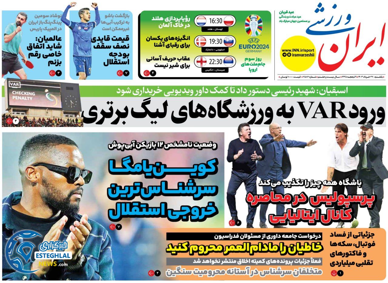 روزنامه ایران ورزشی یکشنبه 27 خرداد 1403    