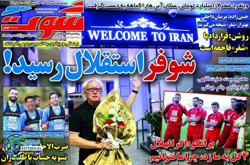 روزنامه شوت سه شنبه 11 مهر 1396   