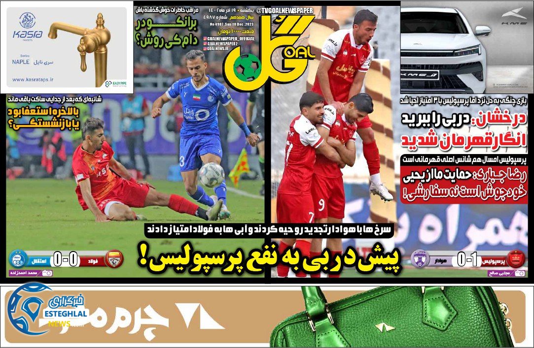 روزنامه گل یکشنبه 19 آذر 1402   