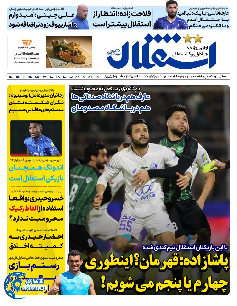 روزنامه استقلال جوان چهارشنبه 26 آذر 1404  