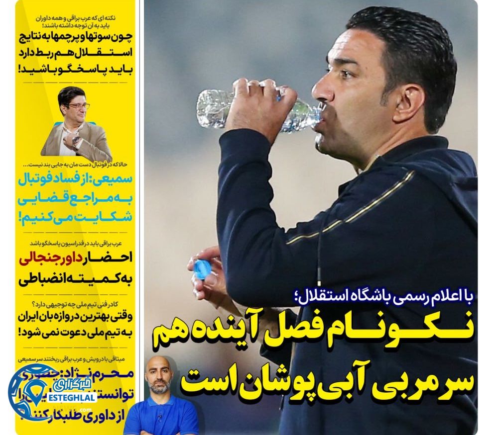 روزنامه های ورزشی ایران چهارشنبه 16 خرداد 1403 