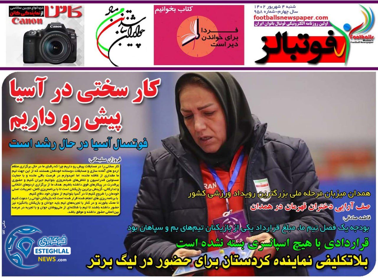 روزنامه فوتبالز شنبه 4 شهریور 1402 