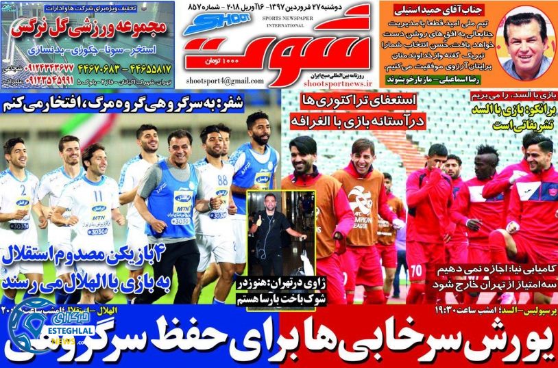 روزنامه شوت دوشنبه 27 فروردین 1397 