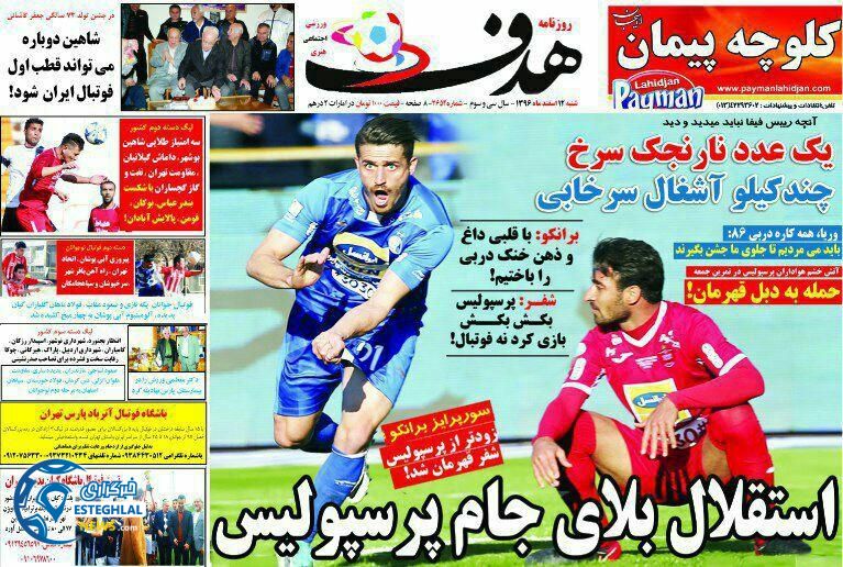 روزنامه هدف شنبه 12 اسفند 1396  