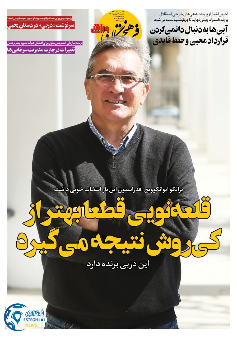 روزنامه فرهیختگان ورزشی دوشنبه 28 فروردین 1402
