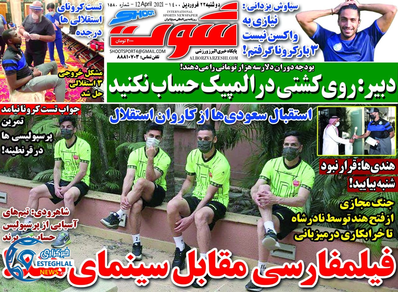 روزنامه شوت دوشنبه 23 فروردین 1400                