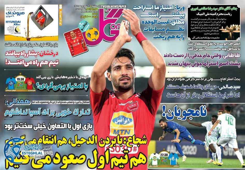 روزنامه گل یکشنبه 30 شهریور 1399                  