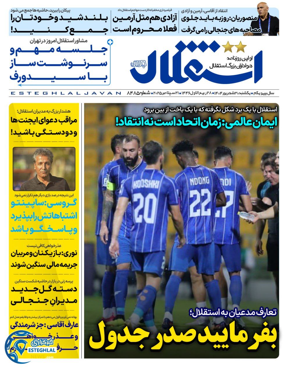 روزنامه استقلال جوان یکشنبه 30 شهریور 1404  