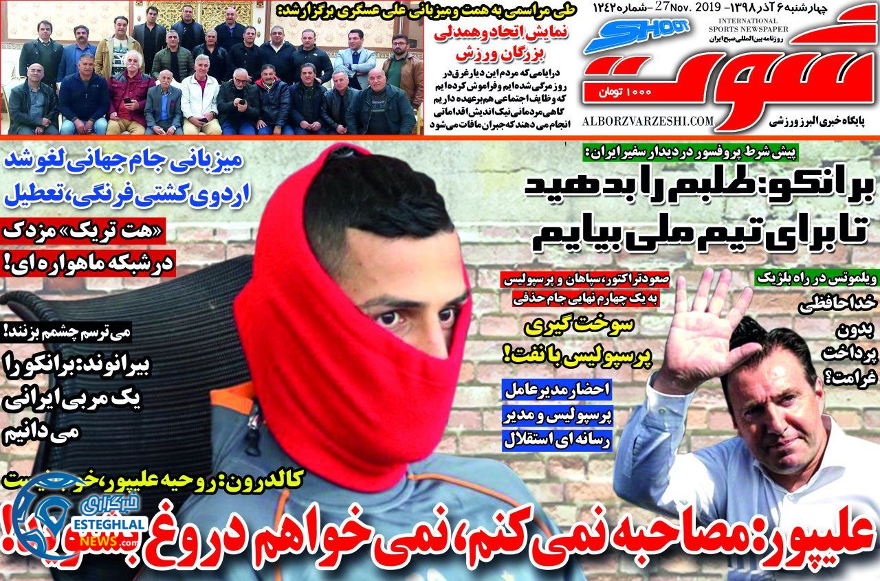 روزنامه شوت چهارشنبه 6 آذر 1398 