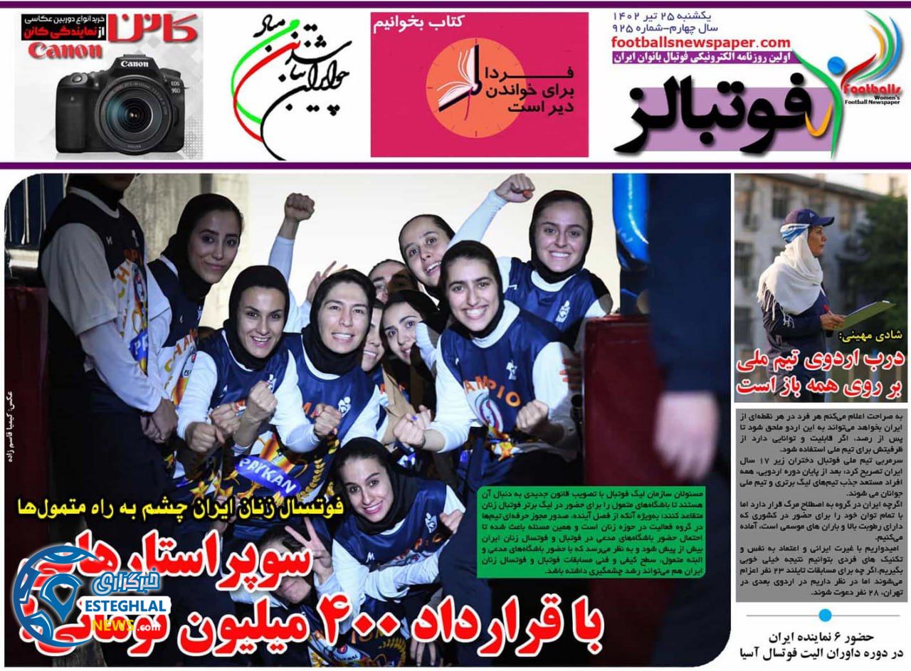 روزنامه فوتبالز یکشنبه 25 تیر 1402  