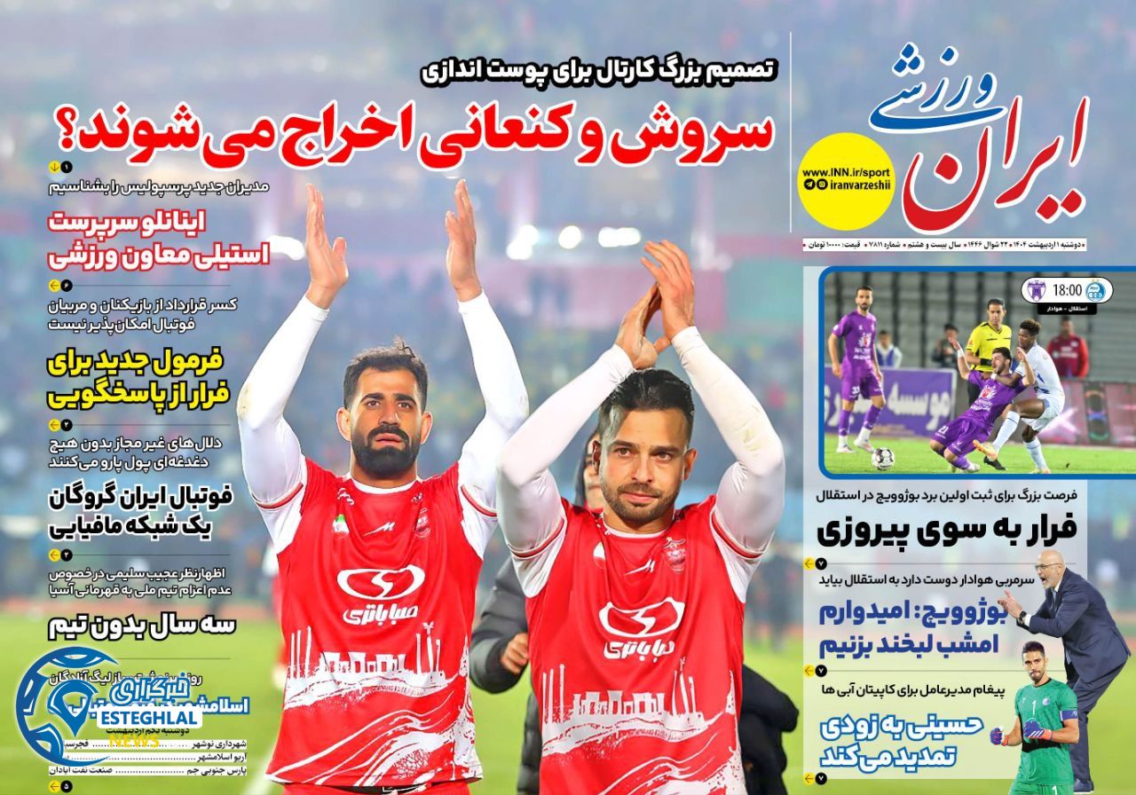 روزنامه ایران ورزشی دوشنبه 1 اردیبهشت 1404           