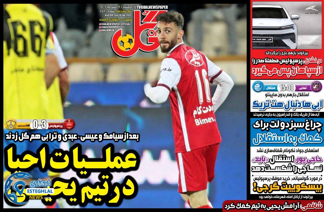 روزنامه گل سه شنبه 9 اسفند 1401   